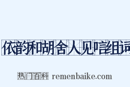 依韵和胡舍人见唁组词是什么意思的图片